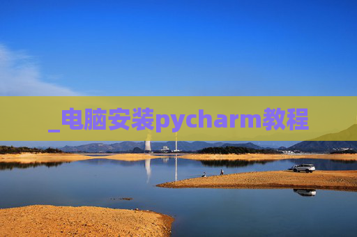 _电脑安装pycharm教程