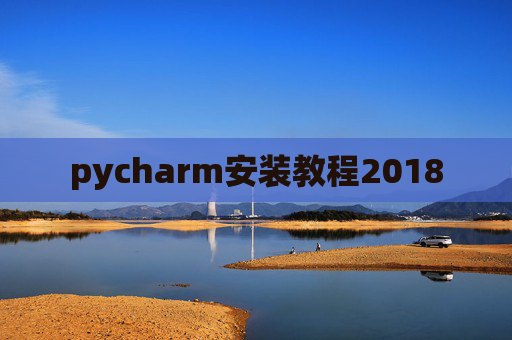 pycharm安装教程2018 pycharm安装教程2018